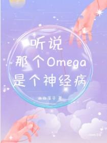 听说那个omega又炸翻全场了作者醉语星澜