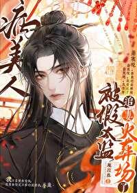 病美人被献给假太监之后免费