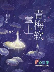 掌上青梅软全文免费阅读