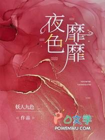 夜色靡靡的倪雾