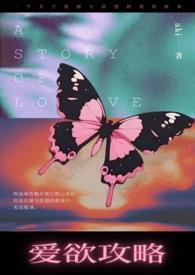 爱欲攻略最新章节哪里看