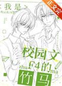 我是校园文F4的竹马最新章节更新