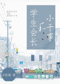 学生会长和小干事免费读