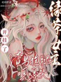 女主心机婊绿茶