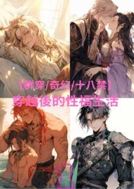 穿越后的别样生活完整版