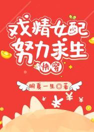 炮灰女配在线求生