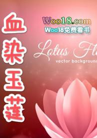 血染玉莲古np最新章节更新时间