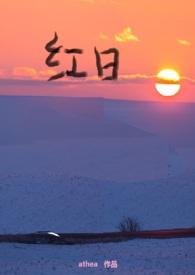 红日txt