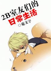 合租女室友的日常生活