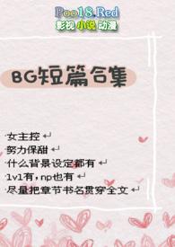 bg短篇合集在线阅读