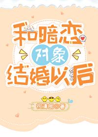 和暗恋对象结婚之后百度
