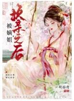 被嫡姐换亲之后 明春鸢笔趣阁