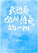 我热爱你所热爱的一切免费
