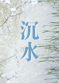 沉鱼全文免费阅读