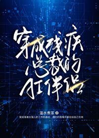 穿成残疾大佬的伴侣后 作者沅枕