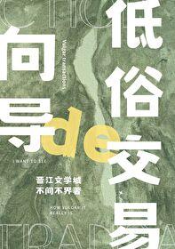 向导的俗套交易结局