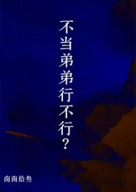 不当哥哥了!