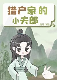 猎户家的小夫郎九满分