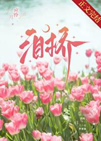 泪桥 吉他谱