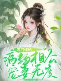 农门悍妇