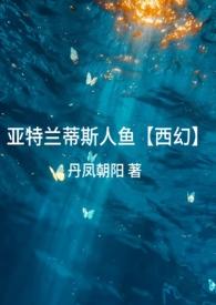 亚特兰蒂斯人鱼干尸