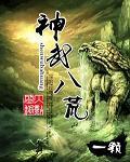 神武八荒猜一个数字
