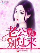 鲜妻好甜蜜老公