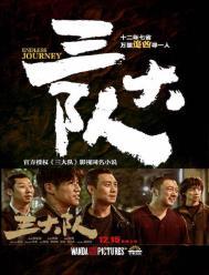 三大队是真实故事吗
