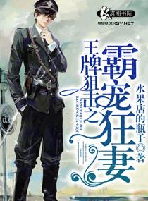 王牌狙击之溺爱狂妻里女主的朋友谁死了