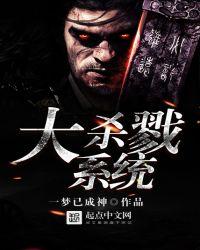 大杀戮系统 最新章节 无弹窗