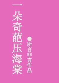 朵朵奇葩压海棠定离