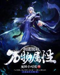 我能提取万物属性完结