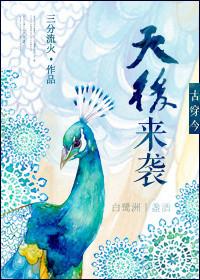 古穿今天后来袭全本免费阅读