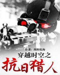 穿越时空之抗战猎人