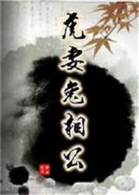 虎妻兔相公全文免费阅读