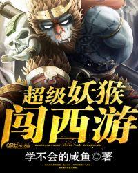 超级妖猴闯西游全集