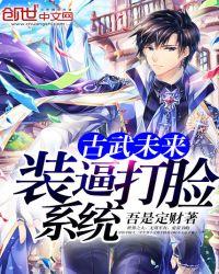 古武未来打脸系统txt