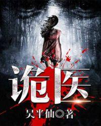 六指诡医阅读