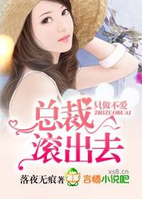 只做不爱总裁滚出去免费阅读