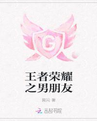 王者男友