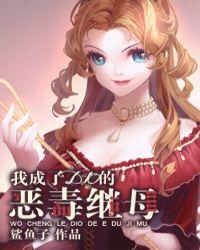 我成了dio的恶毒继母 txt