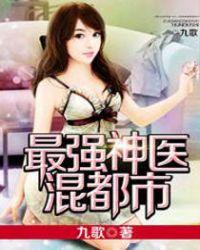 最强神医混都市百度