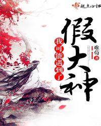 我可能遇上了假鬼 慕斯姑娘