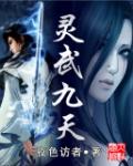 灵武九天萧清雪