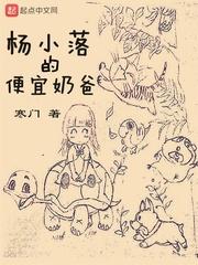 杨小落的便宜奶爸百科百度