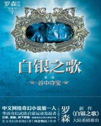 白银之歌讲的是什么