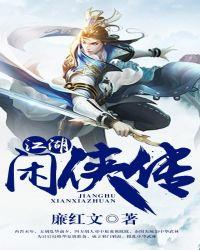 江湖侠侣百科