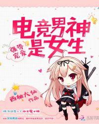 强劲宠爱电竞男神是女生