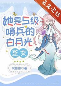 她是s级哨兵们的白月光圣女TXT