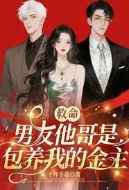 救命男友他哥是包养我的金主